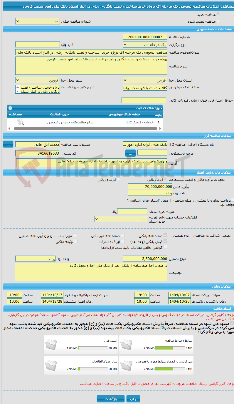 تصویر کوچک آگهی مناقصه عمومی یک مرحله ای پروژه خرید  ساخت و نصب بایگانی ریلی در انبار اسناد بانک ملی امور شعب  قزوین