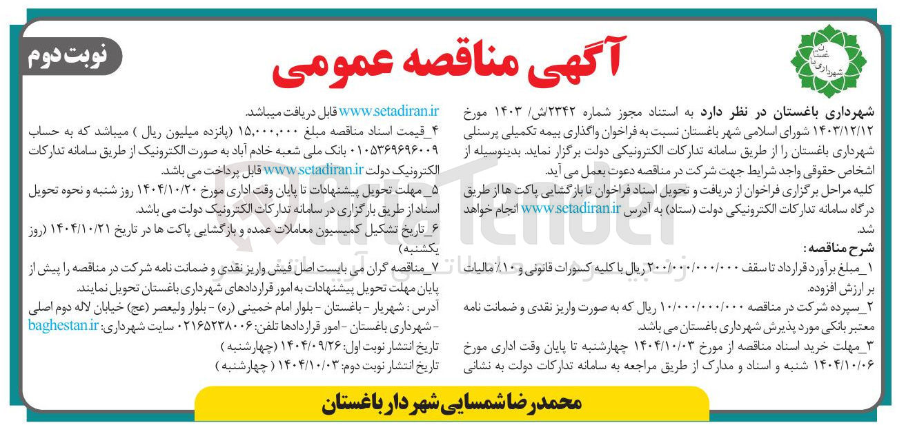 تصویر کوچک آگهی واگذاری بیمه تکمیلی پرسنلی
