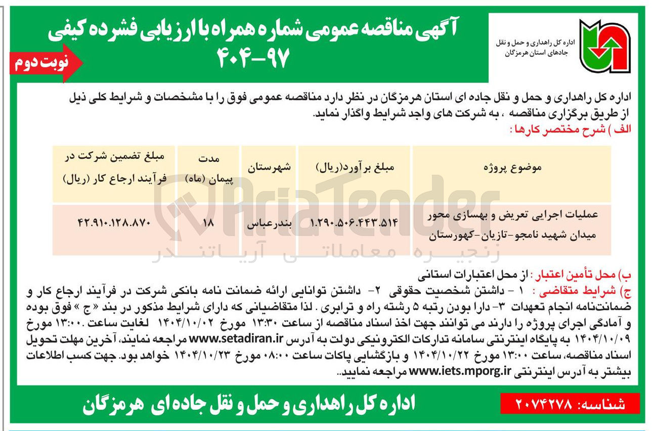 تصویر کوچک آگهی عملیات اجرایی تعریض و بهسازی محور 
میدان 