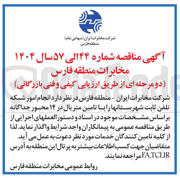 تصویر کوچک آگهی انجام امور شبکه تلفن ثابت شهرستانها