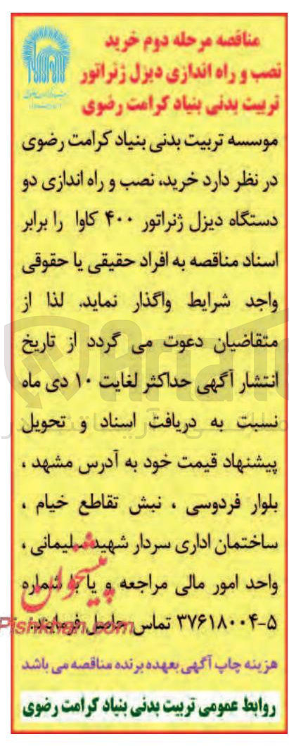 تصویر کوچک آگهی خرید نصب و راه اندازی دو دستگاه دیزل ژنراتور ۴۰۰ کاوا