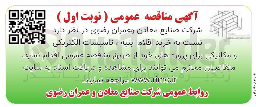 تصویر کوچک آگهی خرید اقلام ابنیه ، تاسیسات الکتریکی ، و مکانیکی