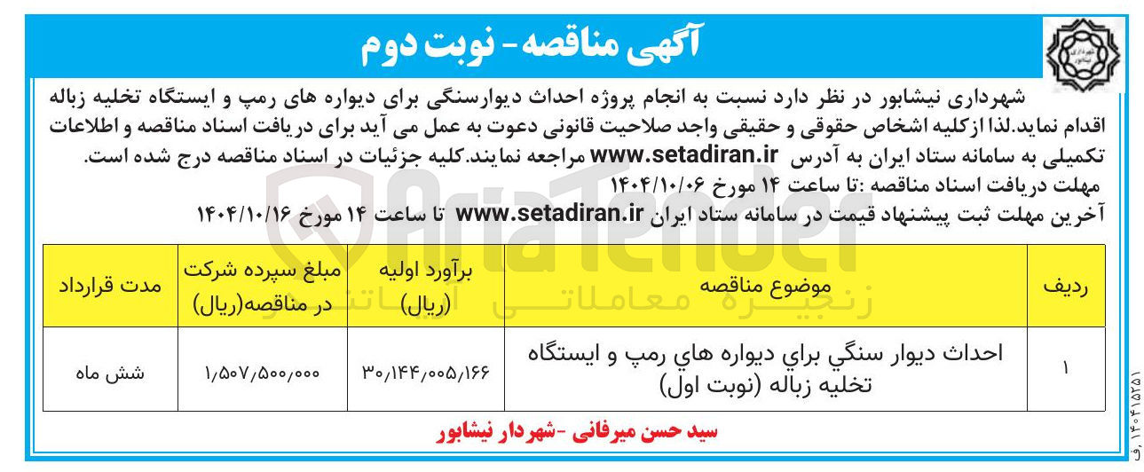 تصویر کوچک آگهی احداث دیوار سنگی برای دیواره های رمپ و ایستگاه تخلیه زباله