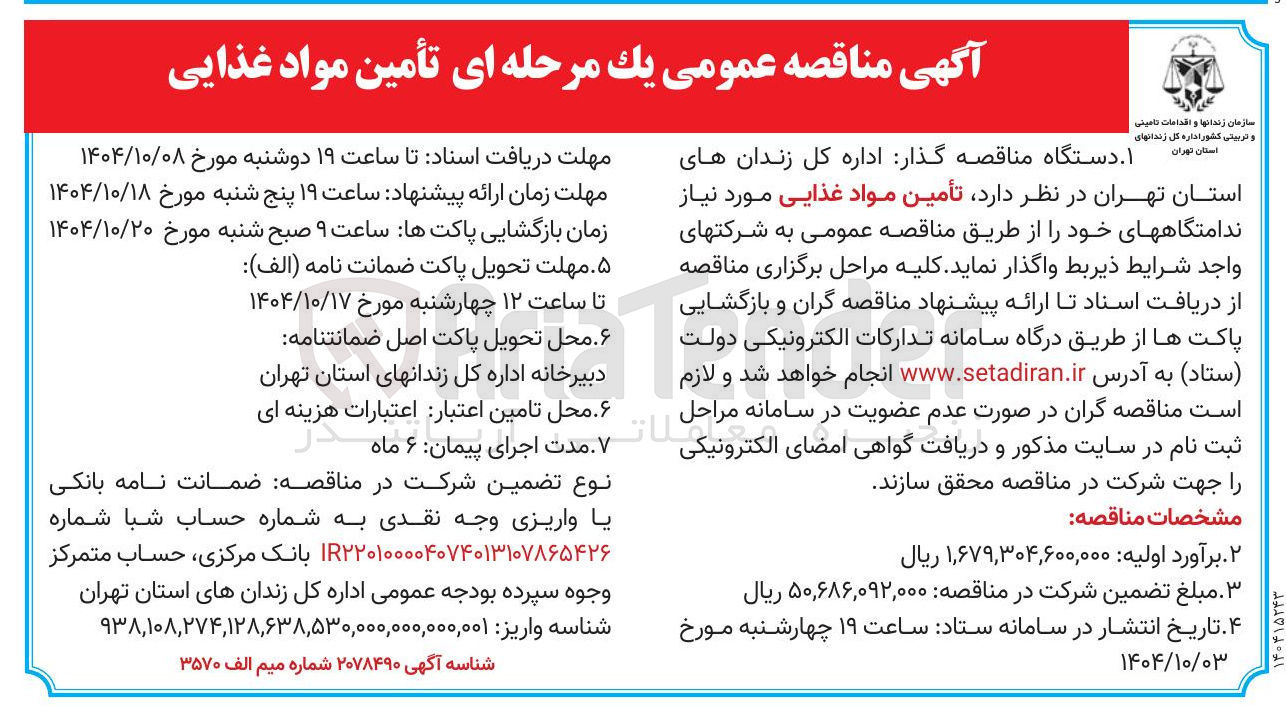 تصویر کوچک آگهی تأمین مواد غذایی