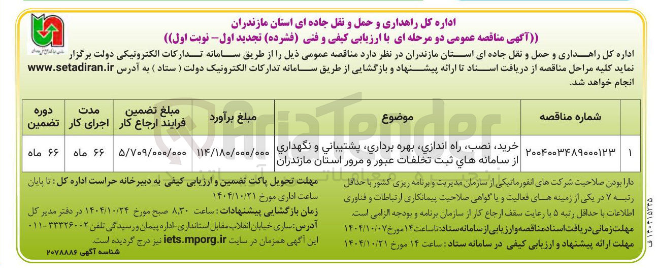 تصویر کوچک آگهی خرید نصب راه اندازي بهره برداری پشتیبانی و نگهداری از سامانه های ثبت تخلفات عبور و مرور