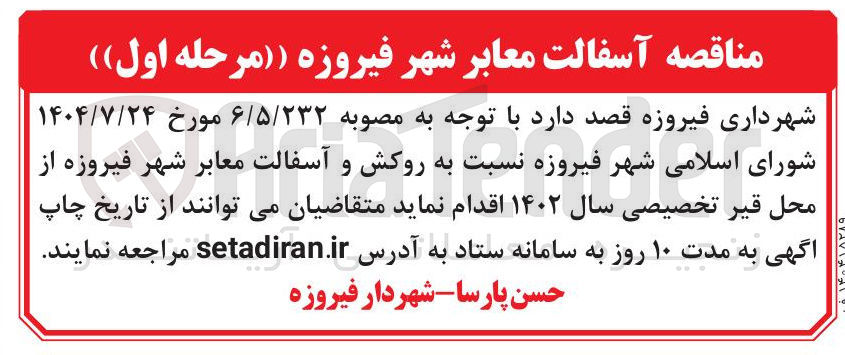تصویر کوچک آگهی روکش و آسفالت معابر