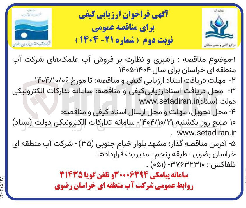 تصویر کوچک آگهی راهبری و نظارت بر فروش آب علمکهای شرکت آب