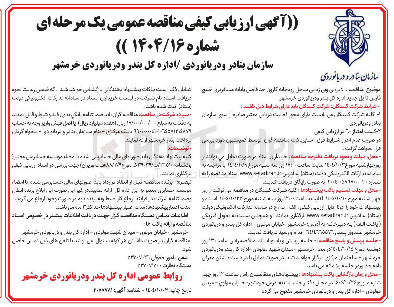 تصویر کوچک آگهی لایروبی ونی زدایی ساحل رودخانه