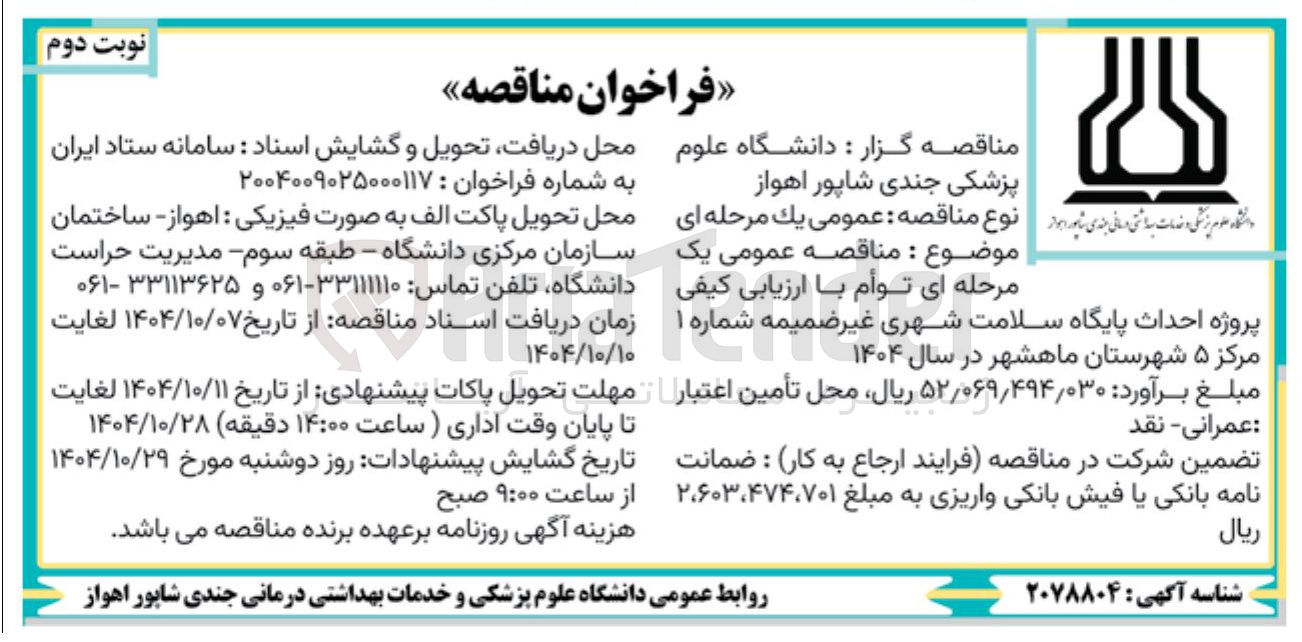 تصویر کوچک آگهی احداث پایگاه سلامت شهری