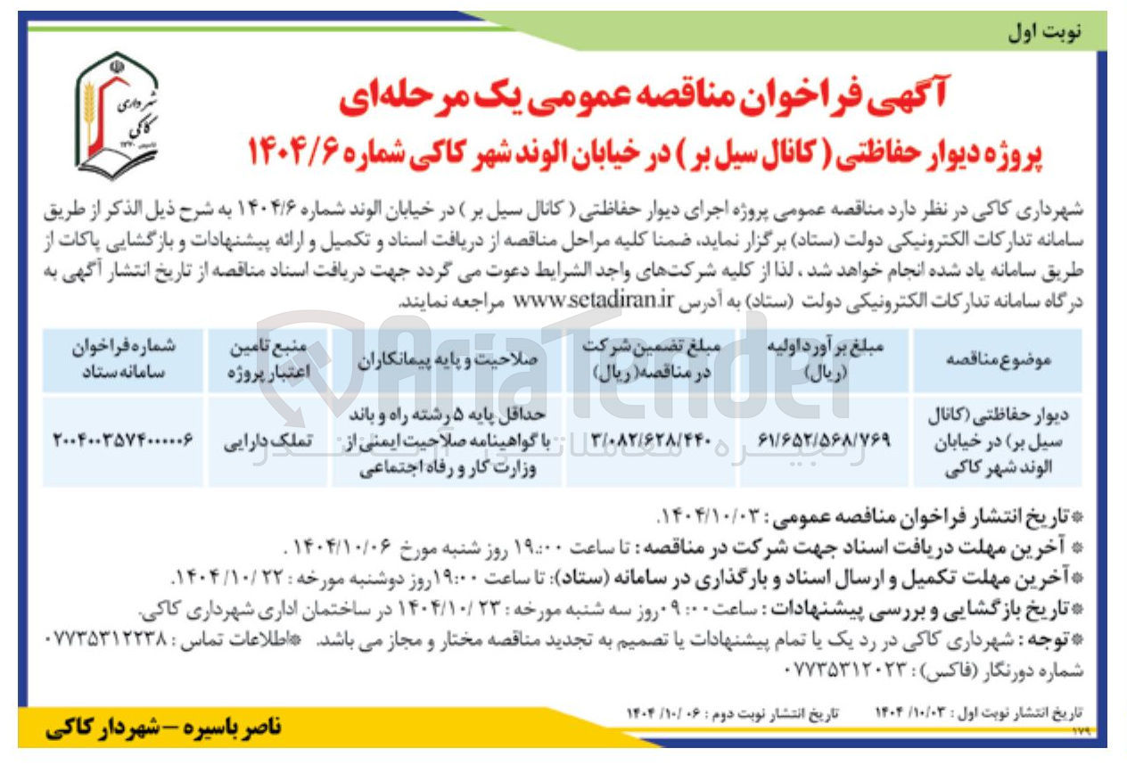 تصویر کوچک آگهی دیوار حفاظتی کانال سیل بر