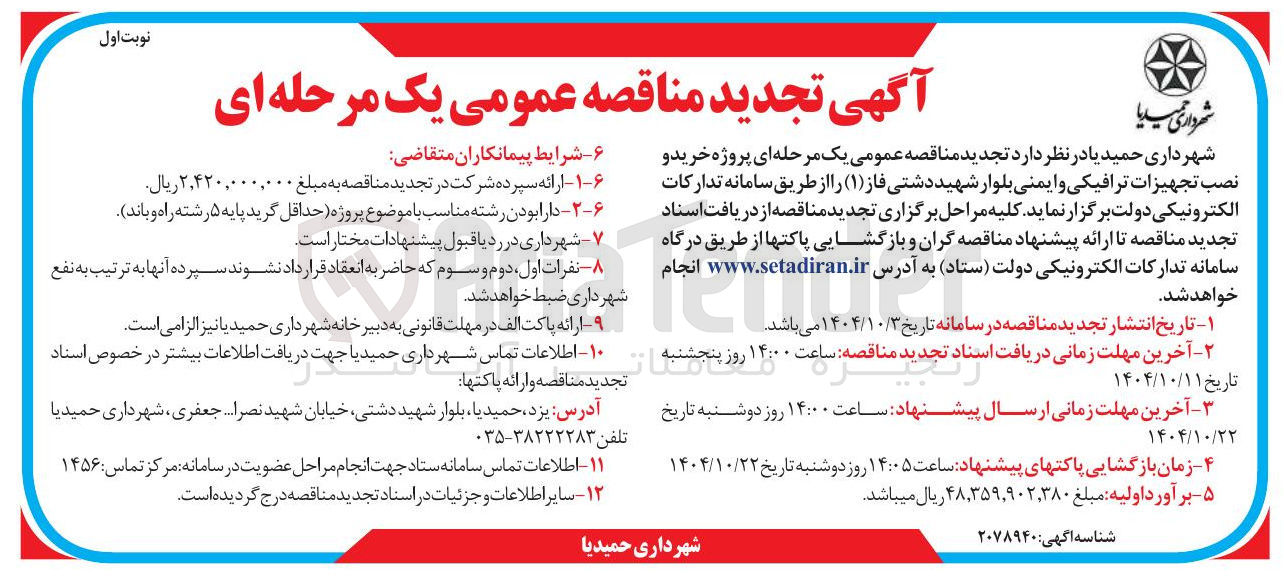 تصویر کوچک آگهی پروژه خرید و نصب تجهیزات ترافیکی و ایمنی