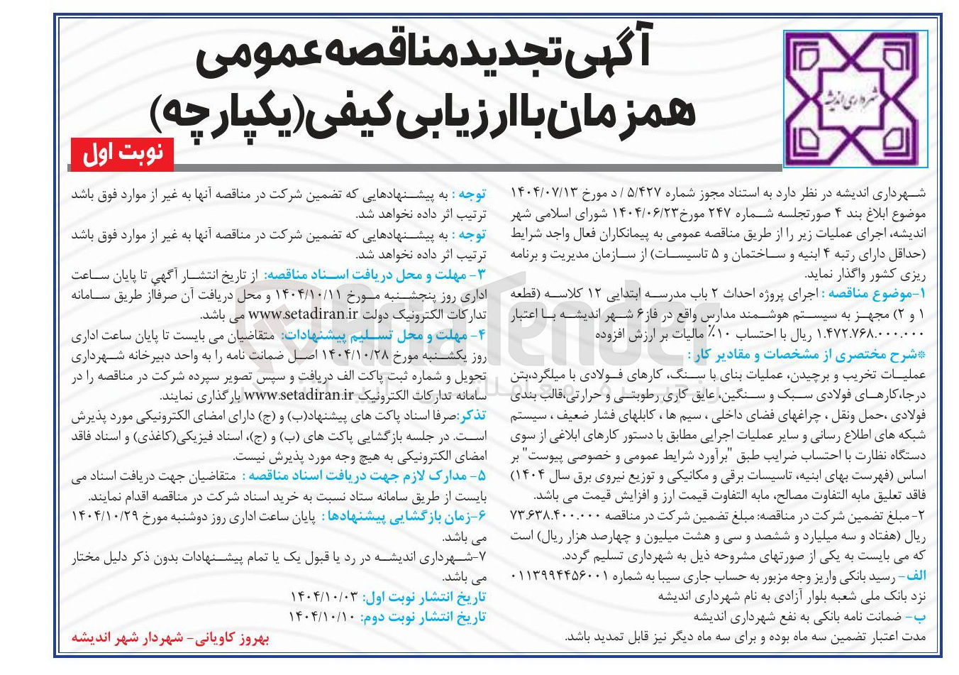 تصویر کوچک آگهی اجرای پروژه احداث ۲ باب مدرسه ابتدایی ۱۲ کلاسه مجهز به سیستم هوشمند مدارس