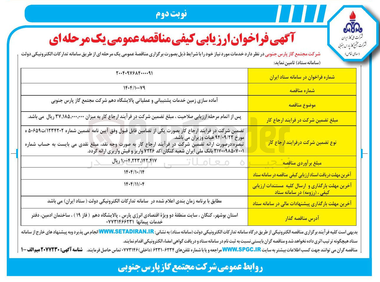 تصویر کوچک آگهی آماده سازی زمین خدمات پشتیبانی و عملیاتی پالایشگاه