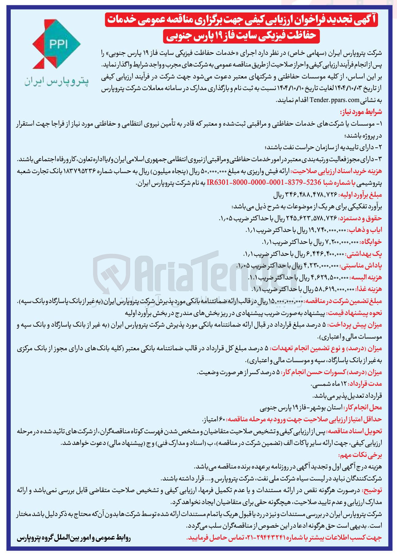 تصویر کوچک آگهی  اجرای خدمات حفاظت فیزیکی
