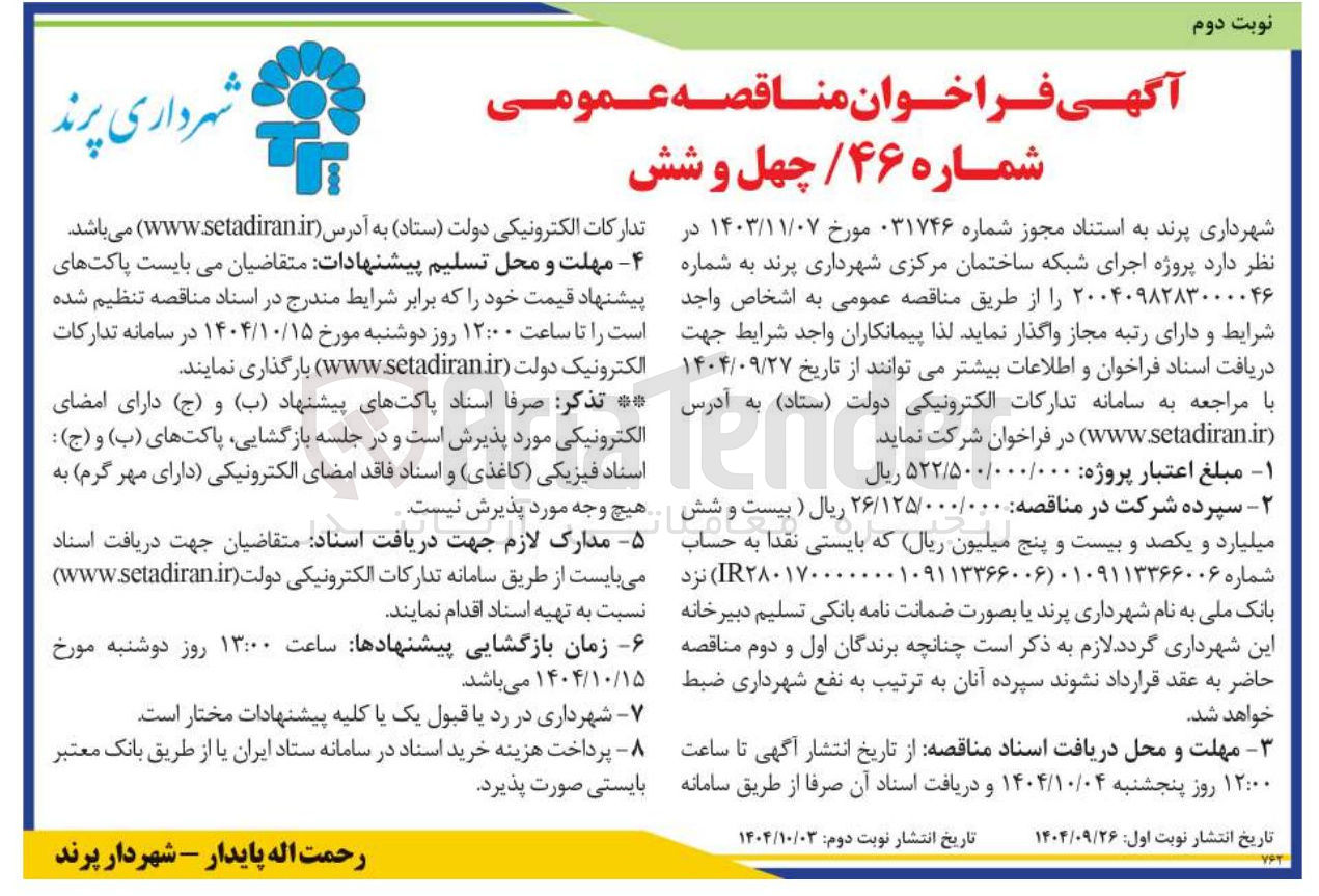 تصویر کوچک آگهی  اجرای شبکه ساختمان