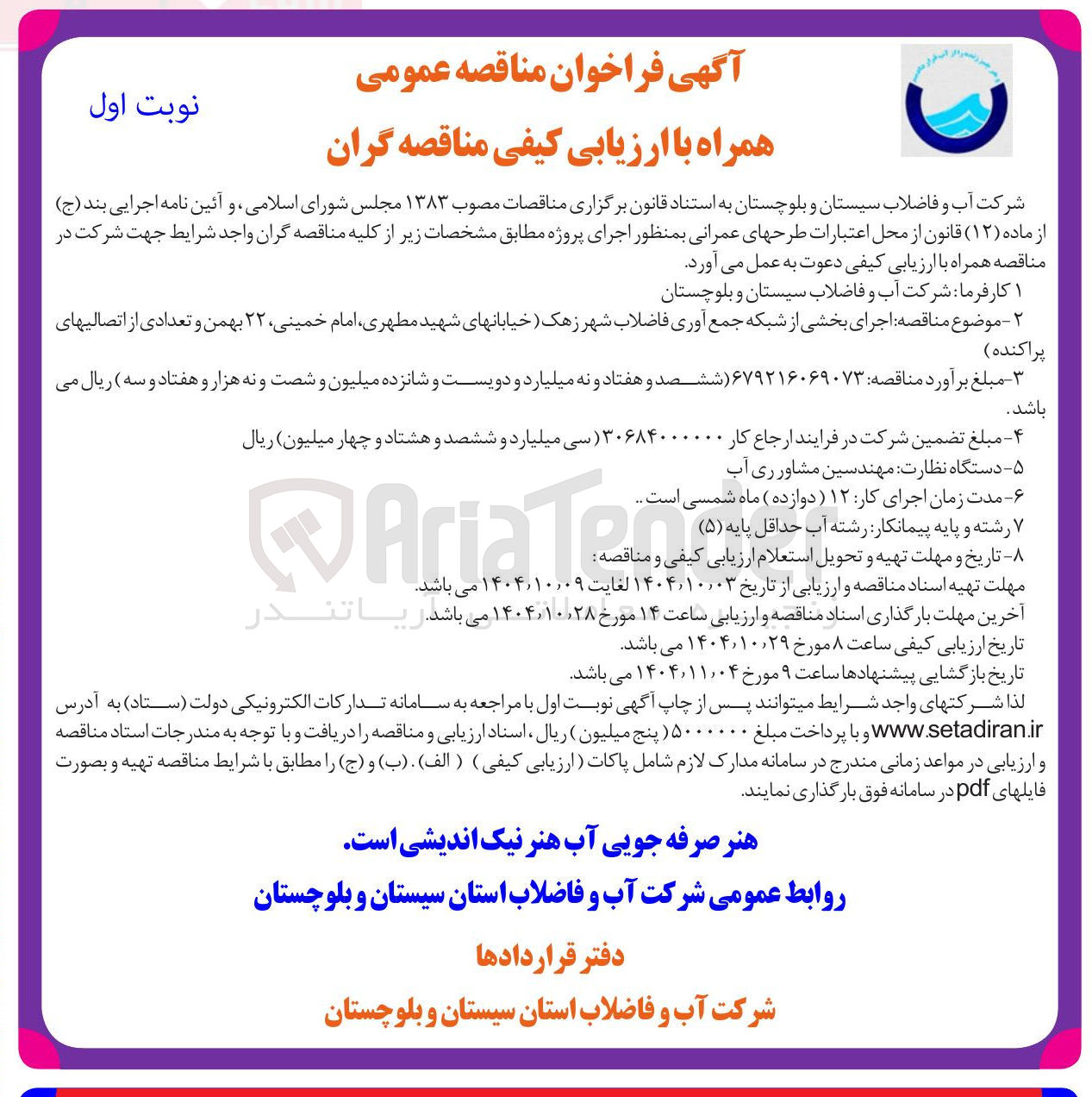 تصویر کوچک آگهی اجرای بخشی از شبکه جمع آوری فاضلاب