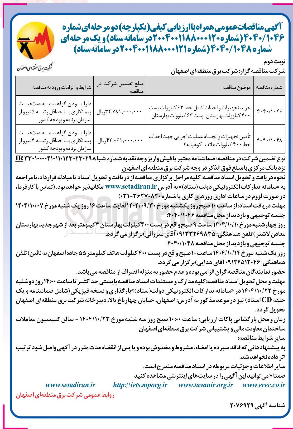 تصویر کوچک آگهی تأمین تجهیزات و انجام عملیات اجرایی جهت احداث خط ۴۰۰ کیلوولت 