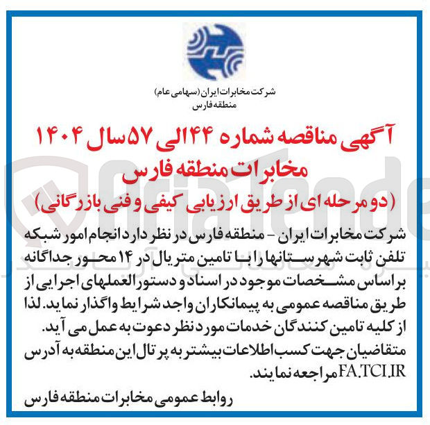 تصویر کوچک آگهی انجام امور شبکه تلفن ثابت شهرستانها 