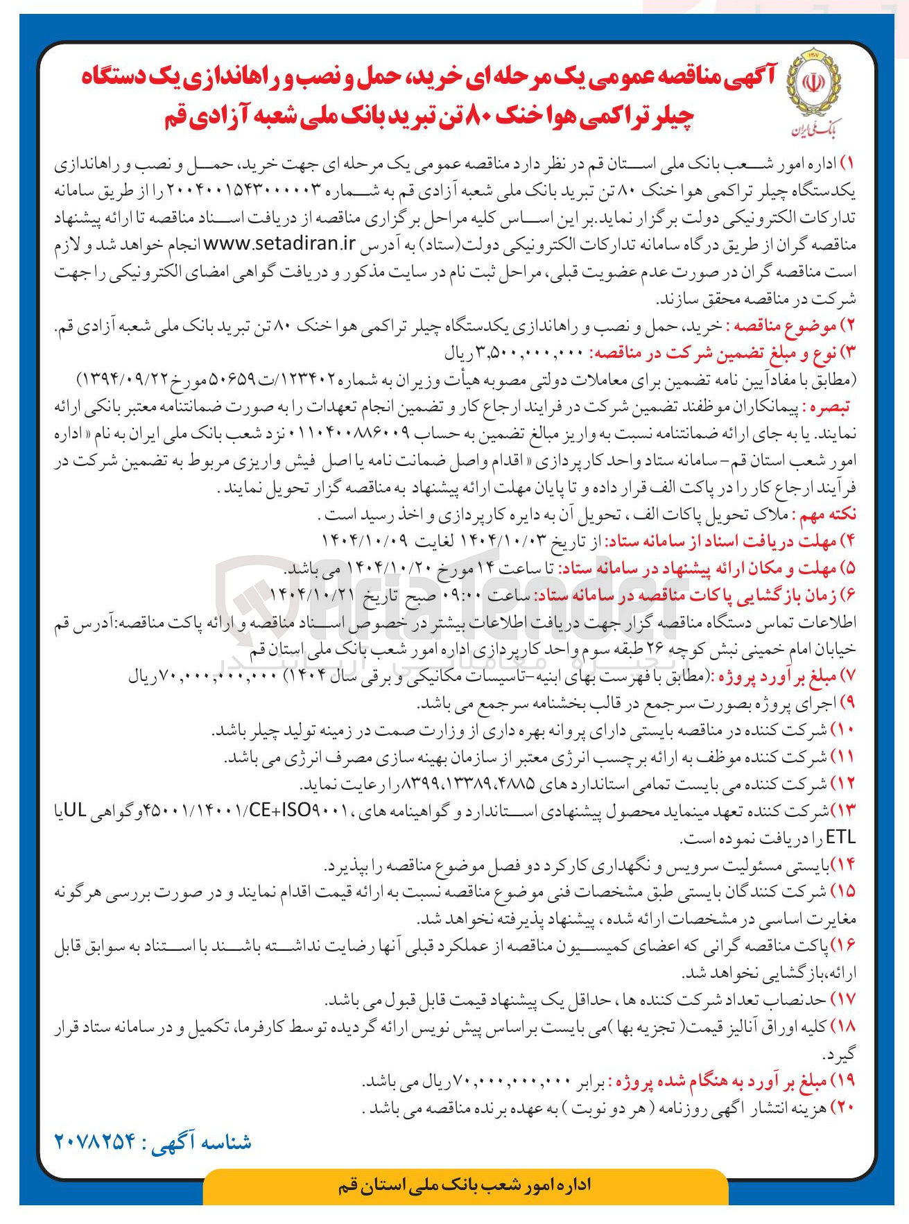 تصویر کوچک آگهی خرید حمل و نصب و راهاندازی یک دستگاه چیلر تراکمی هوا خنک ۸۰ تن تبرید
