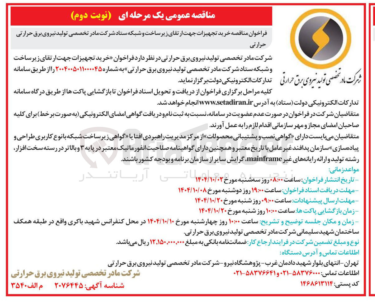 تصویر کوچک آگهی خرید تجهیزات جهت ارتقای زیر ساخت و شبکه