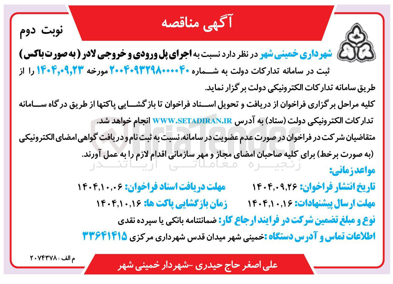 تصویر کوچک آگهی اجرای پل ورودی و خروجی لادر ( به صورت باکس ) 
