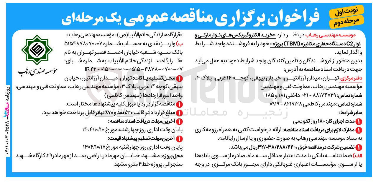 تصویر کوچک آگهی خرید الکتروگیربکس های نوار مارتی و نوار C2 دستگاه حفاری مکانیزه ( TBM )