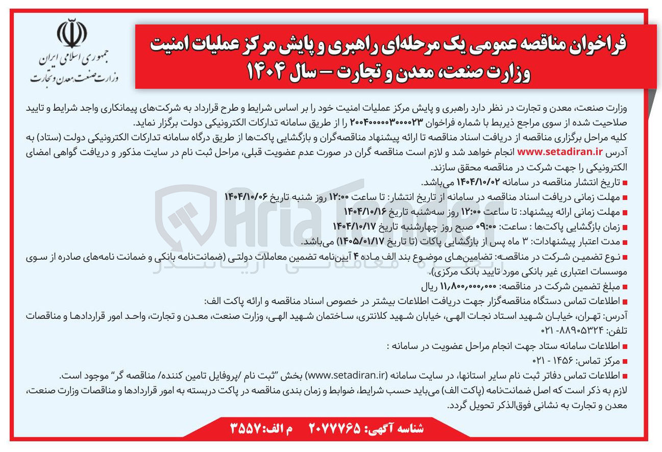 تصویر کوچک آگهی  راهبری و پایش مرکز عملیات امنیت 