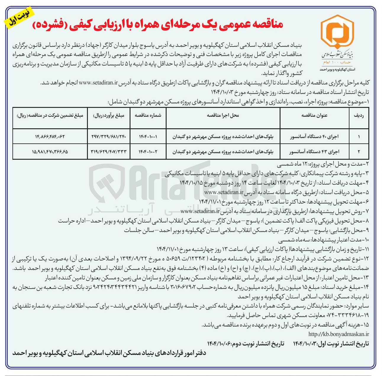 تصویر کوچک آگهی اجرای ۴۳ دستگاه آسانسور 
