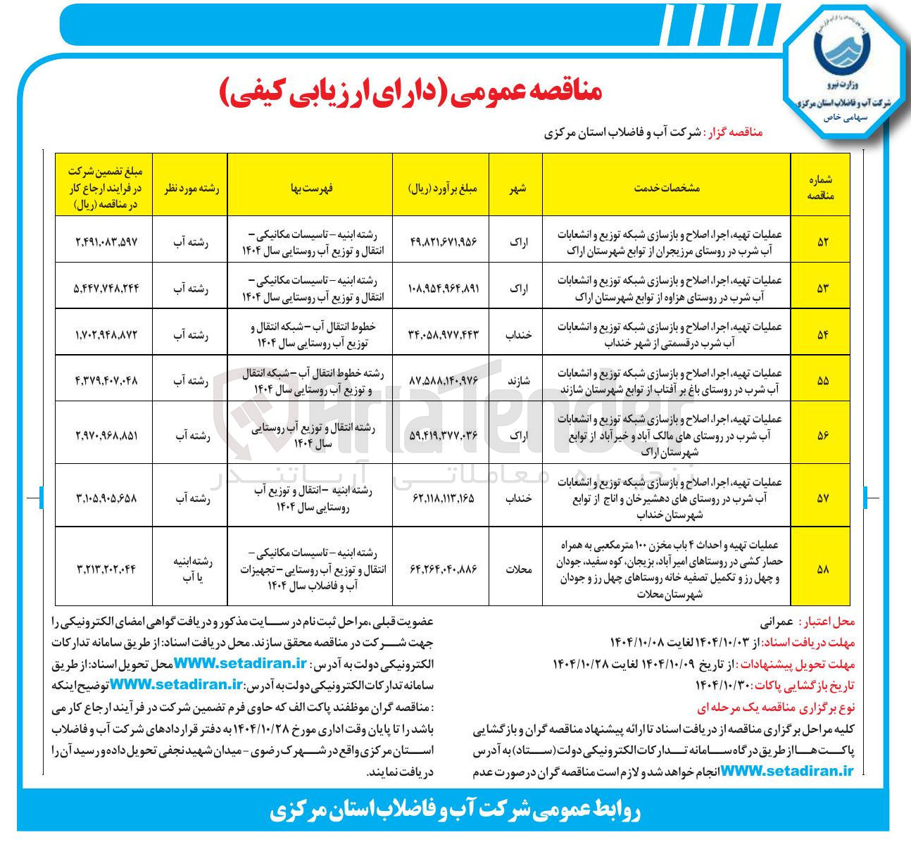 تصویر کوچک آگهی عملیات تهیه اجرا اصلاح و بازسازی شبکه توزیع و انشعابات آب شرب در روستای های دهشیرخان و اتاج از توابع شهرستان خنداب 
