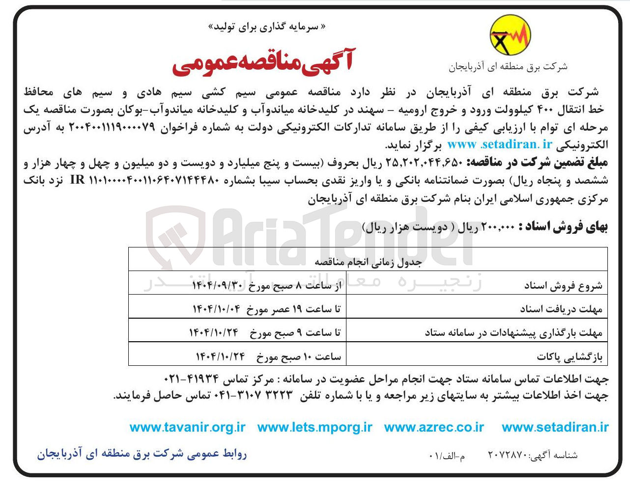 تصویر کوچک آگهی سیم کشی سیم هادی و سیم های محافظ خط انتقال ۴۰۰ کیلوولت