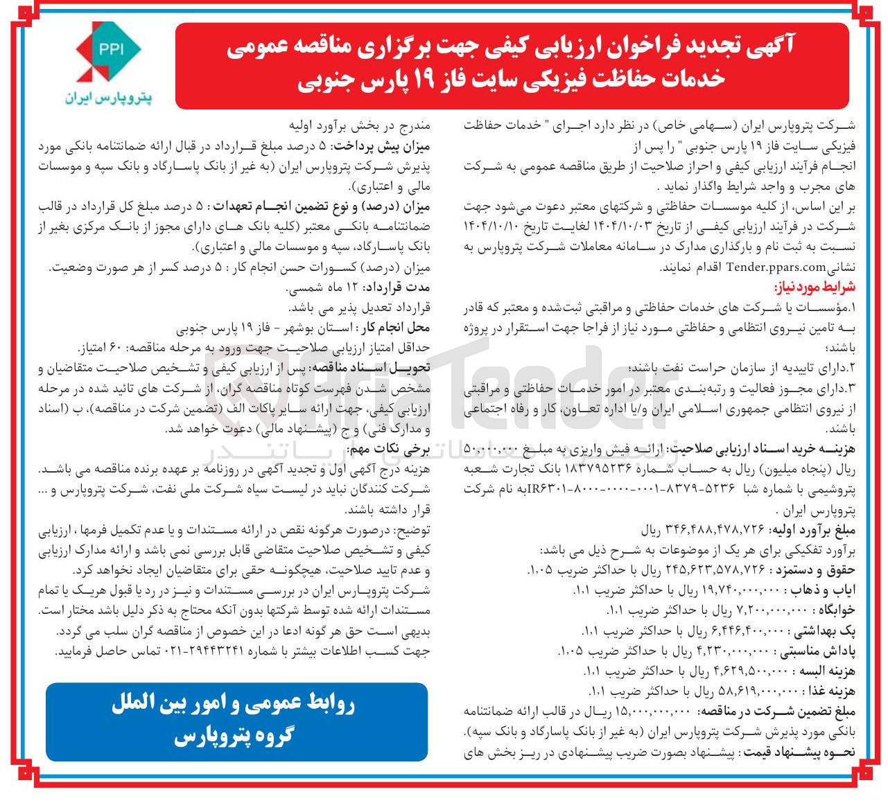 تصویر کوچک آگهی خدمات حفاظت فیزیکی 