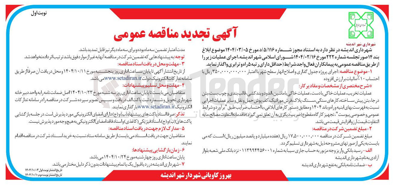 تصویر کوچک آگهی اجرای پروژه جدول گذاری و اصلاح انهار سطح شهر