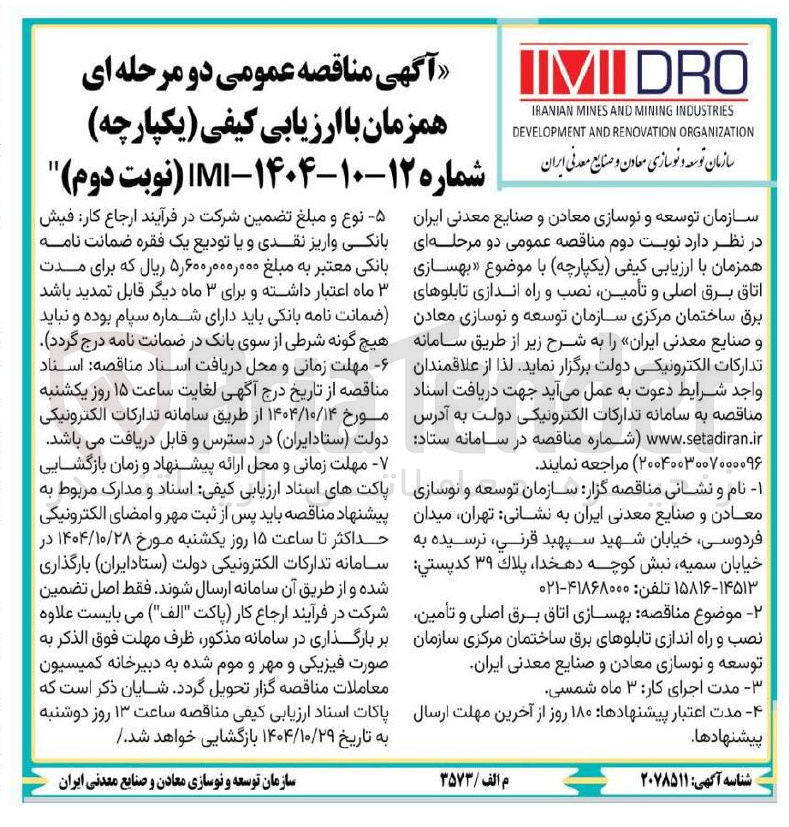 تصویر کوچک آگهی بهسازی اتاق برق اصلی و تأمین نصب و راه اندازی تابلوهای برق ساختمان