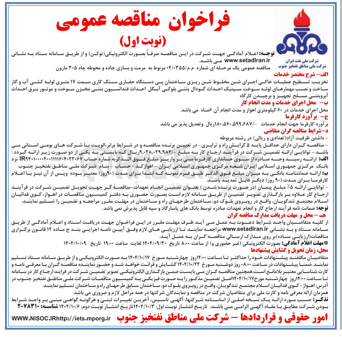 تصویر کوچک آگهی مرمت و بسازی جاده و محوطه چاه ۳۰۵ 