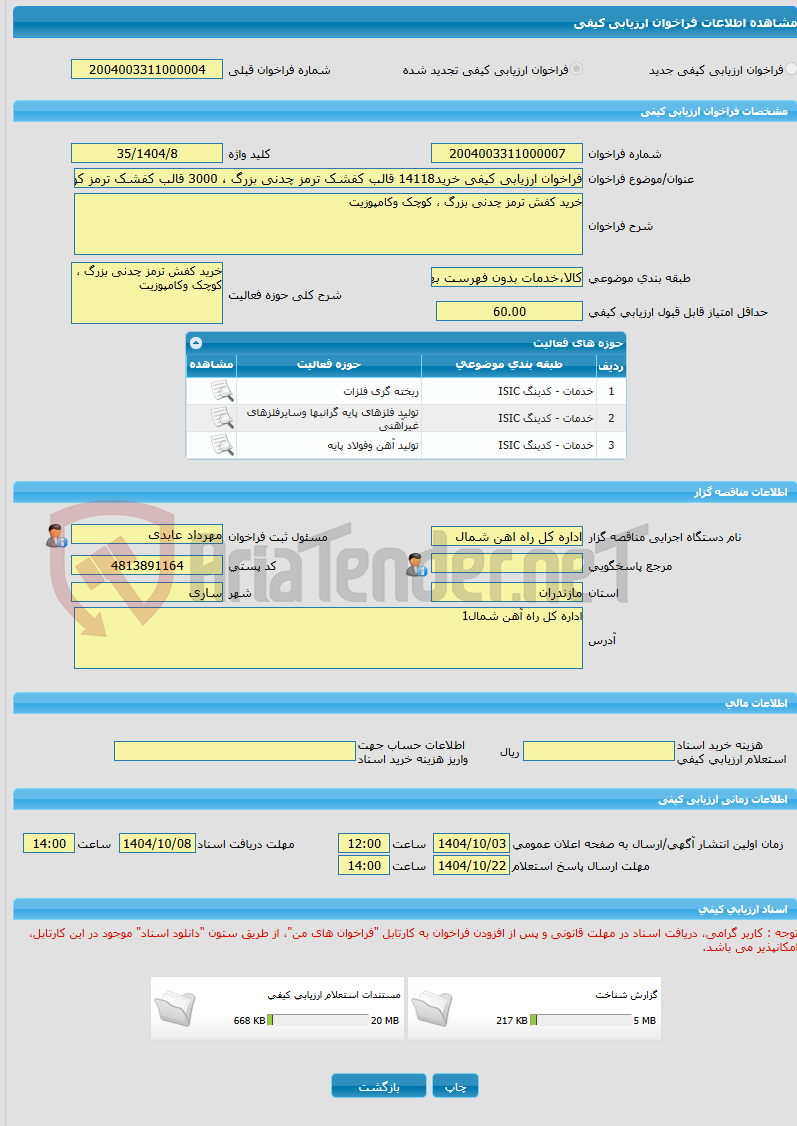 تصویر کوچک آگهی فراخوان ارزیابی کیفی خرید14118 قالب کفشک ترمز چدنی بزرگ ، 3000 قالب کفشک ترمز کوچک و1000 قالب کفشک ترمز کامپوزیت 