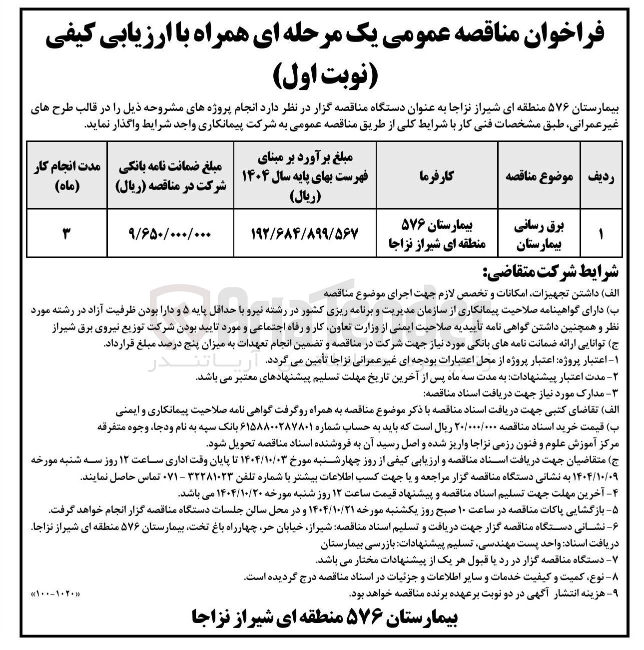 تصویر کوچک آگهی برق رسانی بیمارستان 