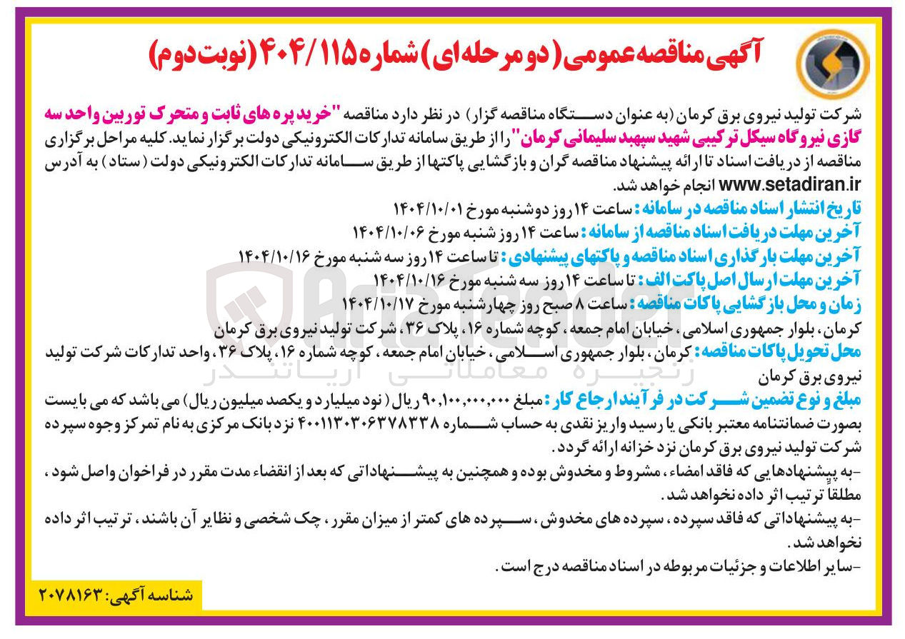 تصویر کوچک آگهی  خرید پره های ثابت و متحرک توربین واحد سه گازی نیروگاه سیکل ترکیبی