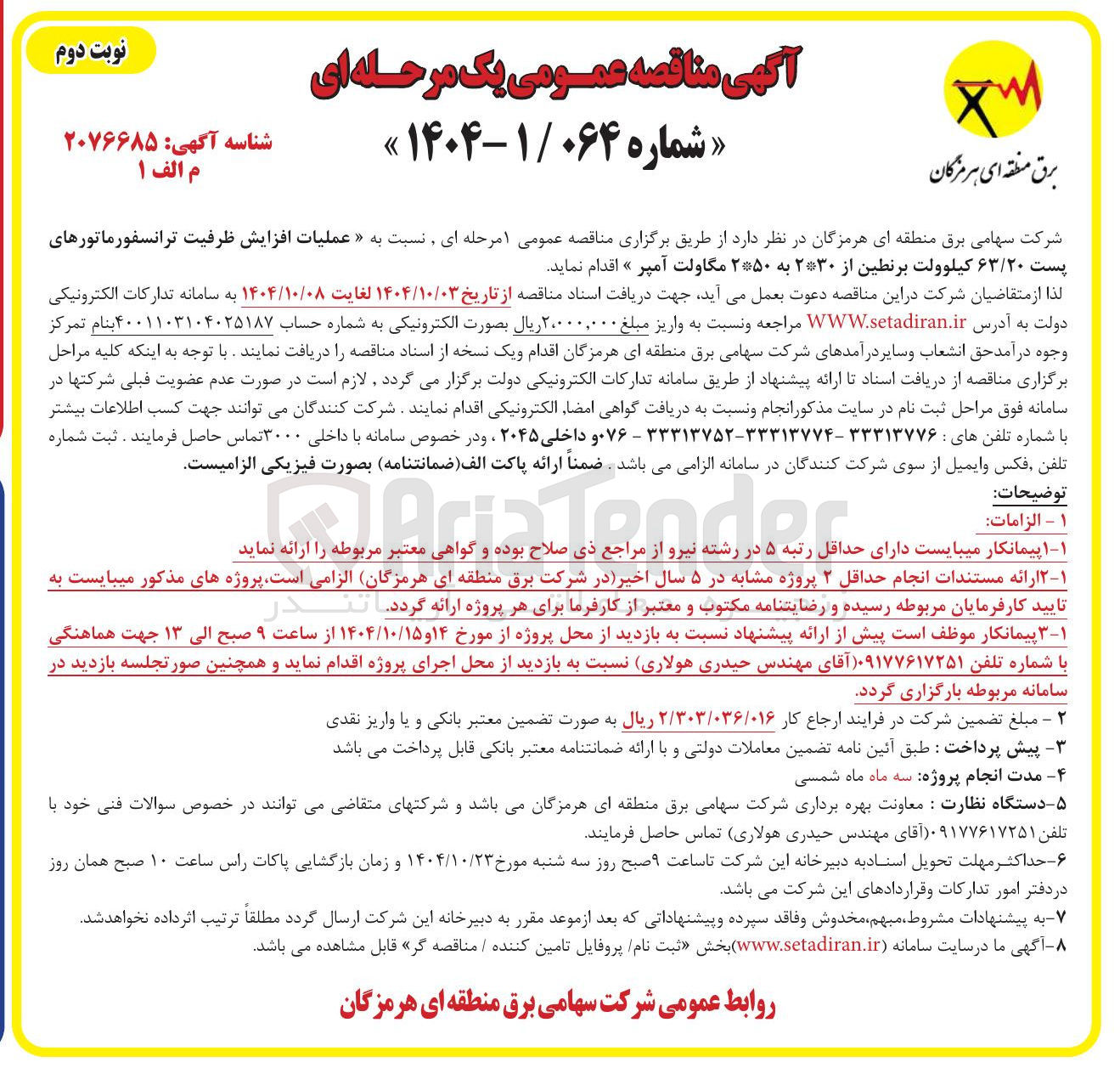 تصویر کوچک آگهی عملیات افزایش ظرفیت ترانسفورماتورهای 
پست ۶۳/۲۰ کیلوولت برنطین از ۲۳۰ به ۲۵۰ مگاولت آمپر 