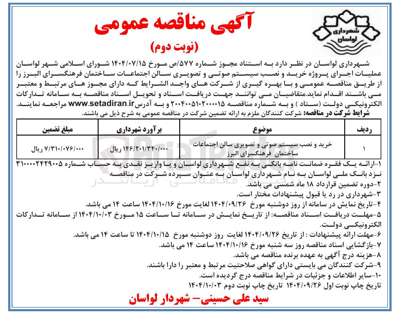 تصویر کوچک آگهی خرید و نصب سیستم صوتی و تصویری سالن اجتماعات