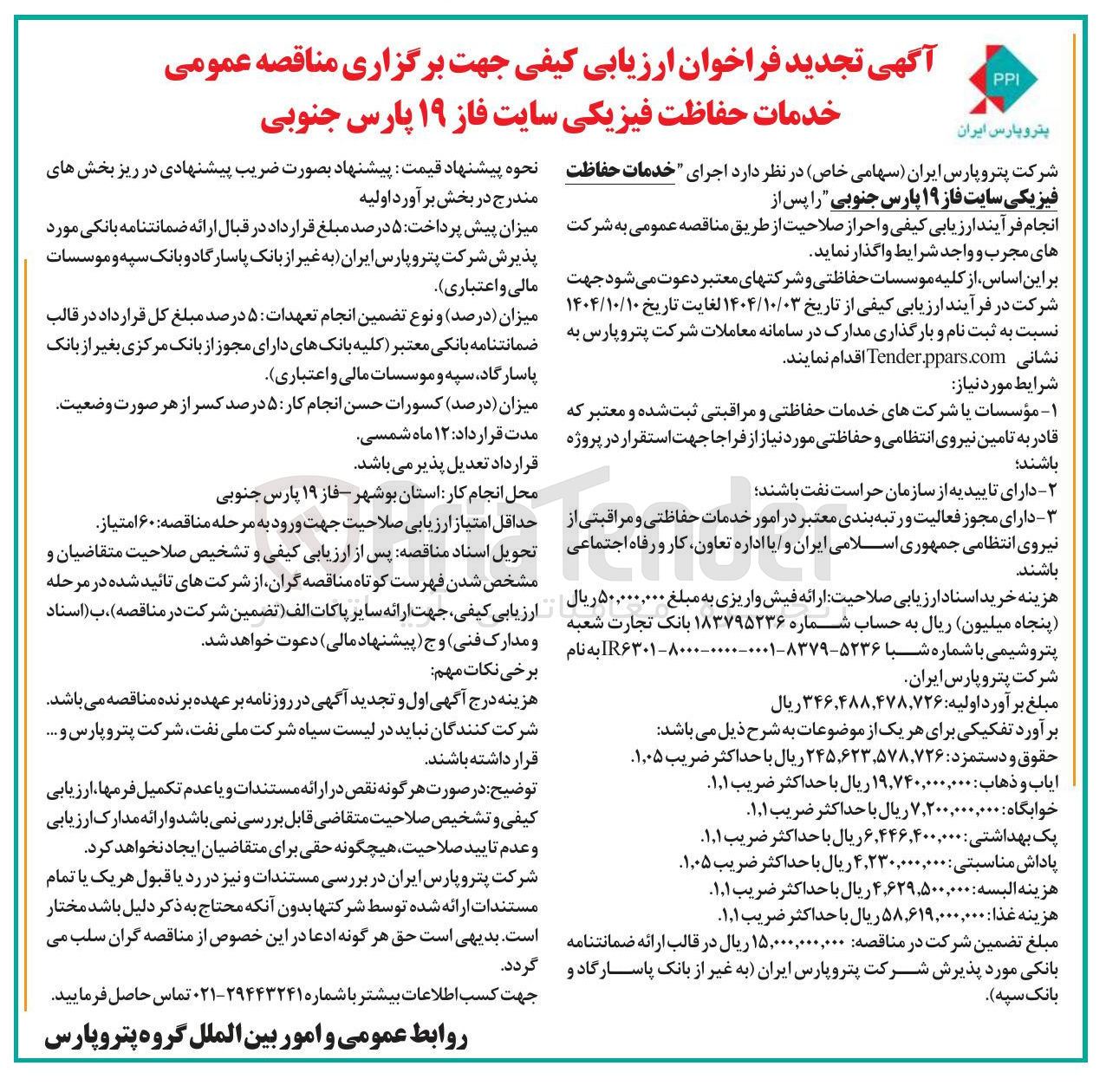 تصویر کوچک آگهی خدمات حفاظت فیزیکی