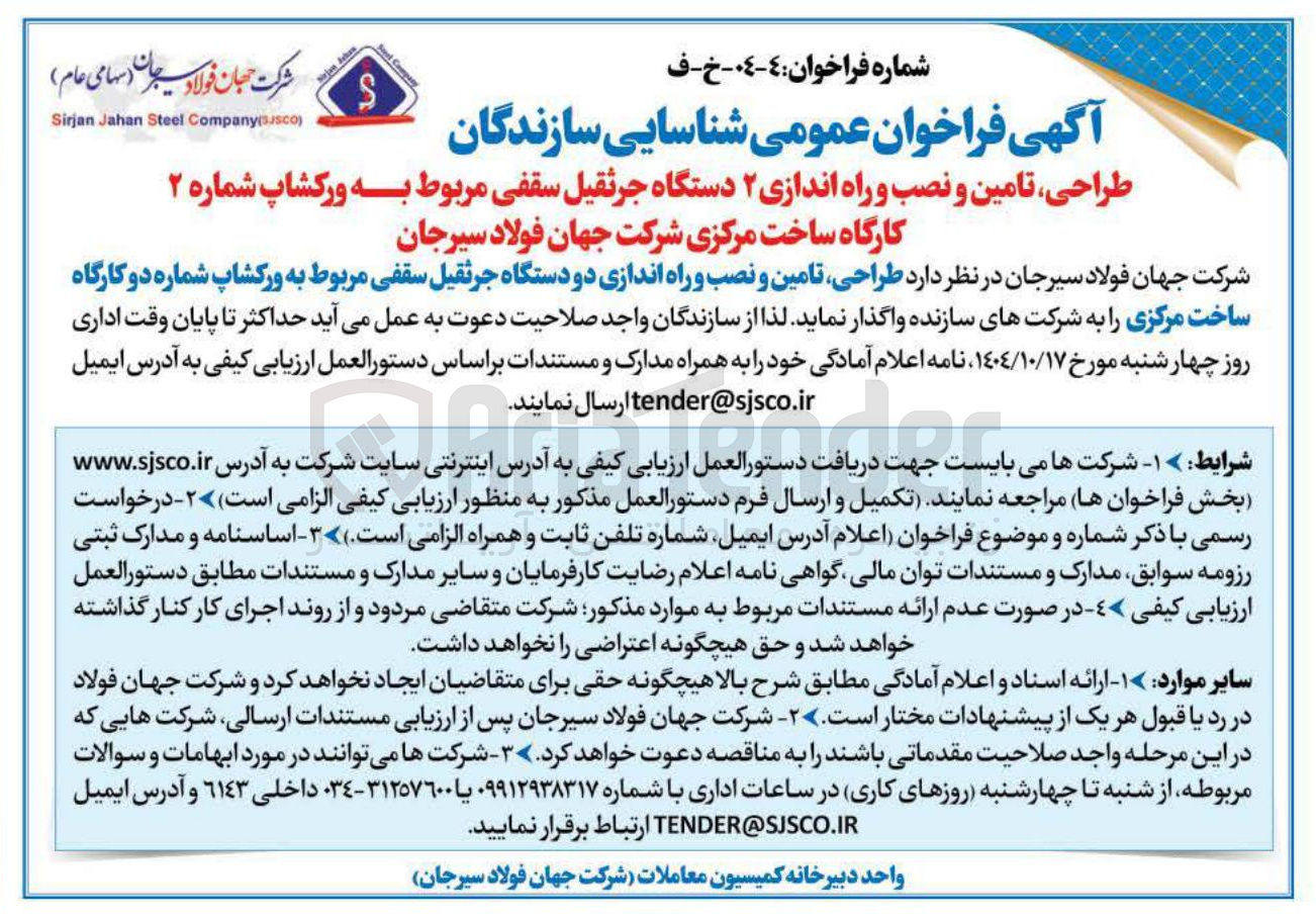 تصویر کوچک آگهی طراحی تامین و نصب و راه اندازی دو دستگاه جرثقیل سقفی مربوط به ورکشاپ شماره دو کارگاه ساخت مرکزی