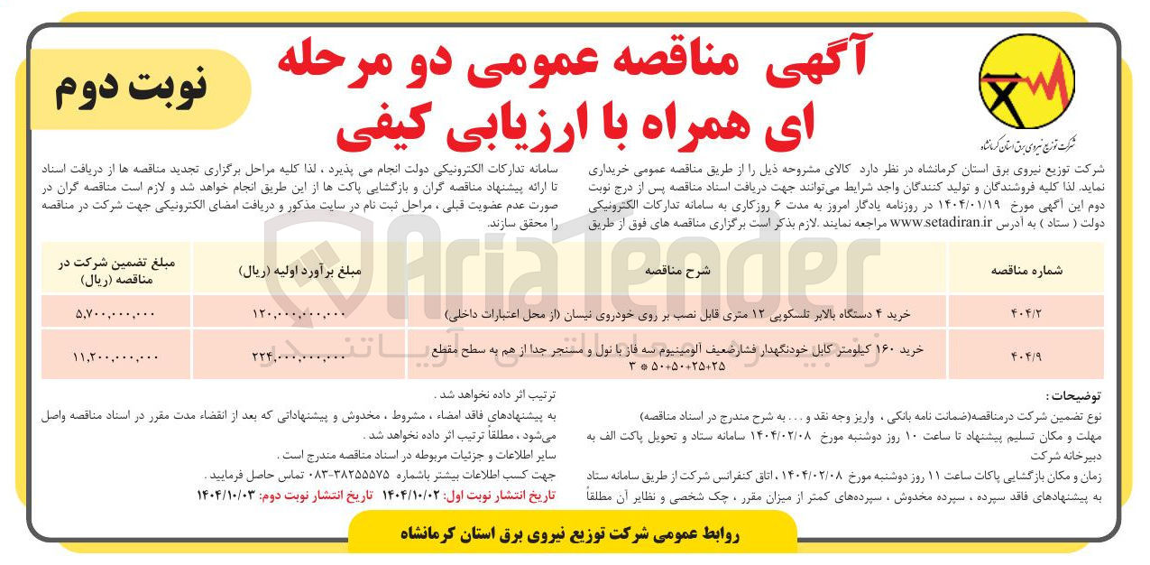 تصویر کوچک آگهی خرید ۱۶۰ کیلومتر کابل خودنگهدار فشار ضعیف آلومینیوم سه فاز با نول و مستجر جدا از هم به سطح مقطع 25+25+50+50*3