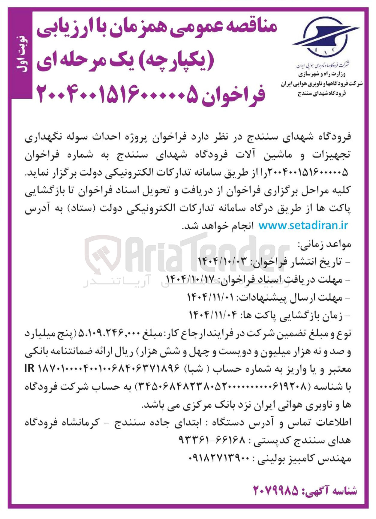 تصویر کوچک آگهی پروژه احداث سوله نگهداری تجهیزات و ماشین آلات
