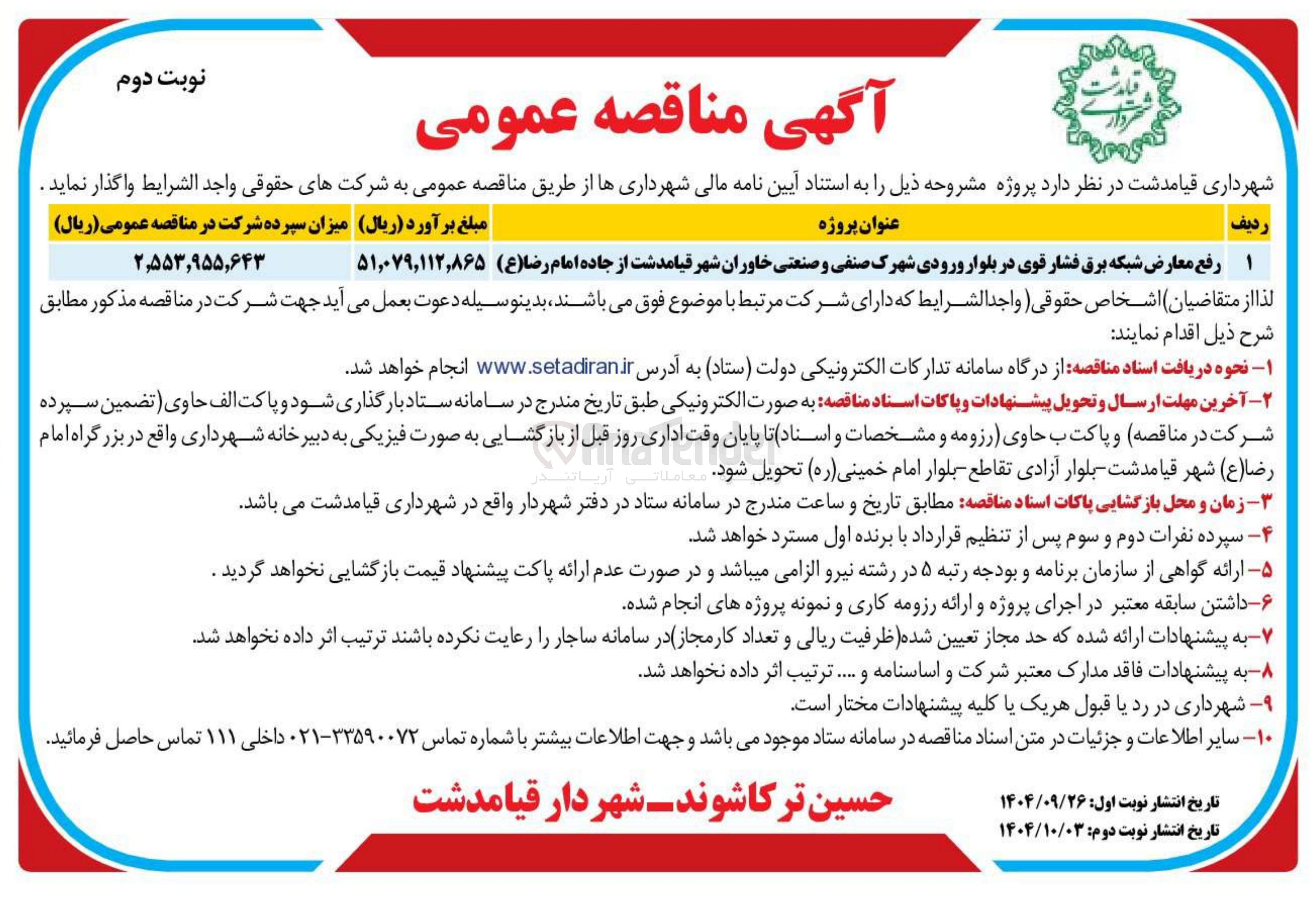 تصویر کوچک آگهی رفع معارض شبکه برق فشار قوی