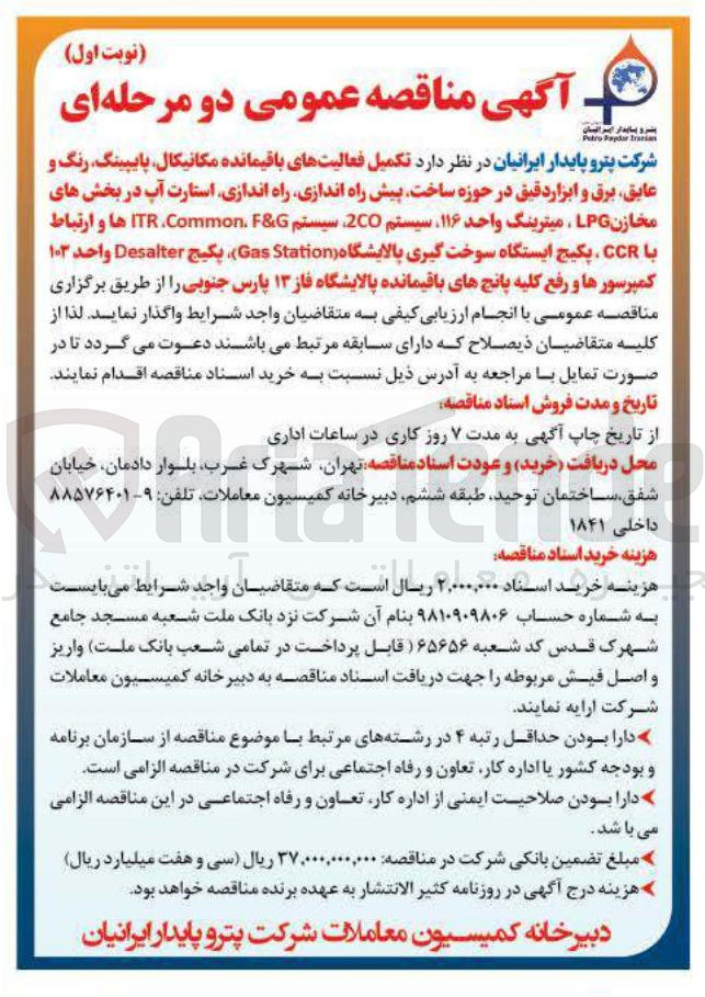 تصویر کوچک آگهی  تکمیل فعالیتهای باقیمانده مکانیکال پایپینگ رنگ و عایق برق و ابزار دقیق در حوزه ساخت پیش راه اندازی راه اندازی استارت آپ