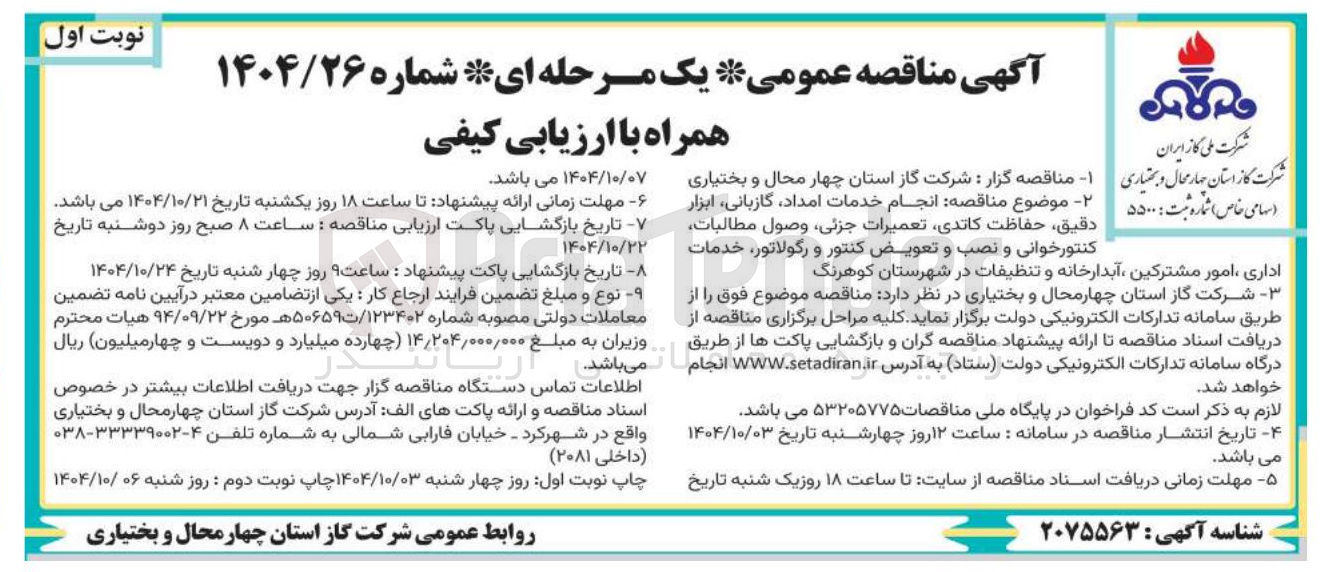 تصویر کوچک آگهی انجام خدمات امداد گازبانی ابزار دقیق حفاظت کاتدی تعمیرات جزئی وصول مطالبات کنتورخوانی و نصب و تعویض کنتور و رگولاتور خدمات اداری امور مشترکین ، آبدارخانه و تنظیفات 