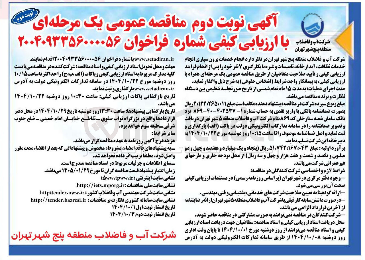 تصویر کوچک آگهی  انجام خدمات برون سپاری انجام خدمات نظافت آبدار خانه تاسیسات و غیره با بکارگیری ۷ نفر