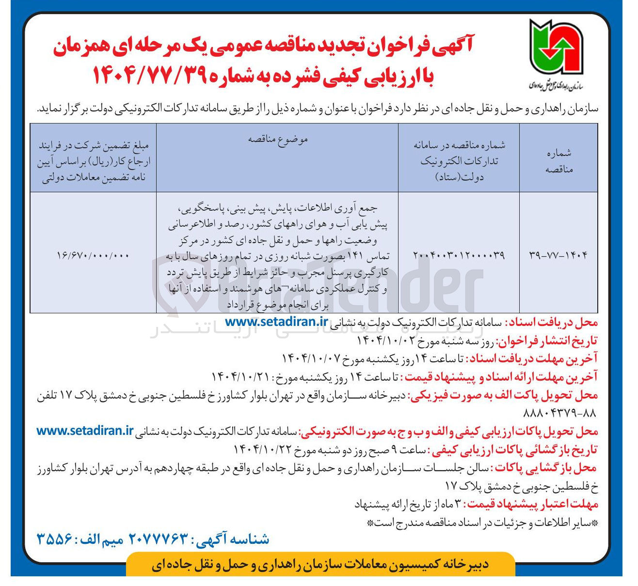 تصویر کوچک آگهی جمع آوری اطلاعات پایش ، پیش بینی ، پاسخگویی پیش یابی آب و هوای راههای کشور ، رصد و اطلاع رسانی وضعیت راهها و حمل و نقل جاده ای کشور در مرکز تماس ۱۴۱ بصورت شبانه روزی
