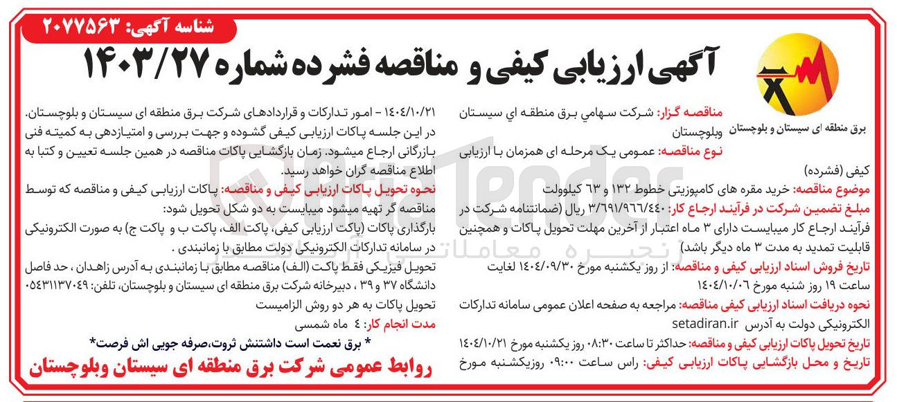 تصویر کوچک آگهی  خرید مقره های کامپوزیتی خطوط ۱۳۲ و ۶۳ کیلوولت