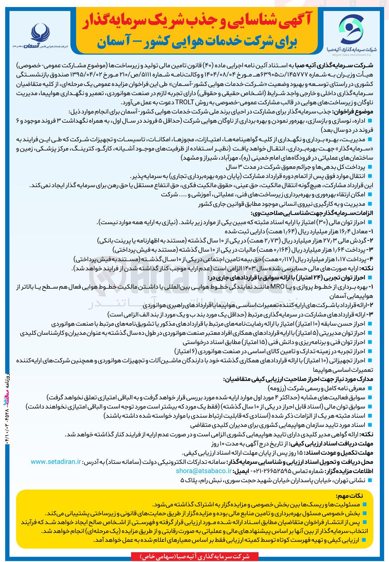 تصویر کوچک آگهی  جذب سرمایه گذار برای مشارکت در احیای برند ملی
